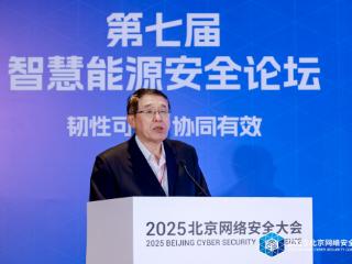 共筑“韧性可信 协同有效”安全防线--第七届智慧能源安全论坛在京召开