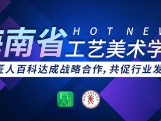 海南省工艺美术学会与匠人百科达成战略合作，共促行业发展