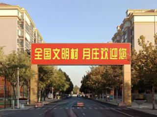 文明乡伴 | 一张清单激活乡村文明密码 月庄村移风易俗吹起新风