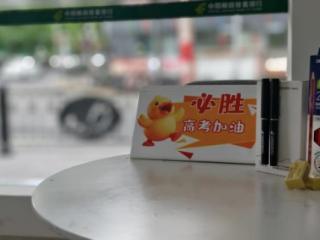 为高考加油！邮储银行贴心服务温暖赶考路