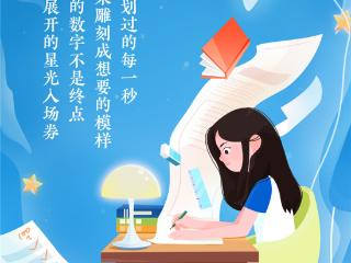 逐梦高考 绽放光芒