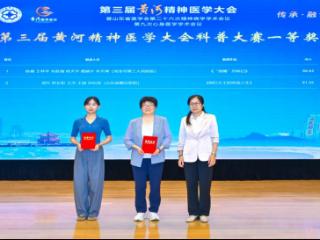 首届“黄河杯”精神心理科普大赛，山东省戴庄医院荣获双项殊荣