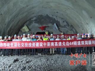 全线首个！十巫南高速戈边4号隧道双洞贯通