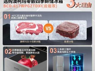 三系统三循环四季鲜储，澳柯玛新品冰箱首发上市