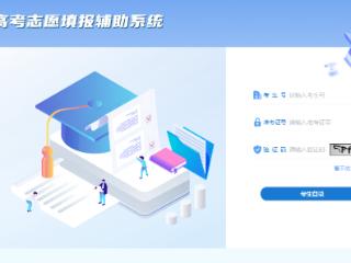 @考生及家长 贵州省高考志愿填报辅助系统上线啦！