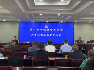 广丰区市场监管局举办2025年度第二期“市场监管大讲堂”