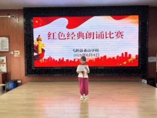 弋阳县叠山学校举行红色经典朗诵比赛