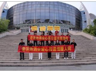 “爱心传递、情暖人间”老泥池酒业爱心助残专题文艺晚会举行