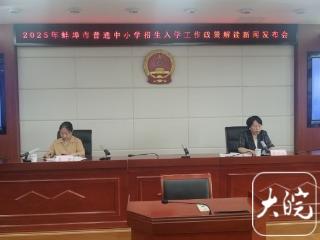 蚌埠普通高中计划招生31650人，较上年扩增2734人