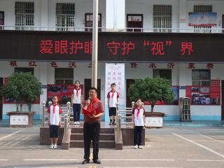 临沂汪沟小学举行“爱眼护眼 守护‘视’界”主题升旗仪式