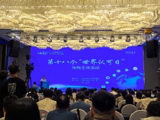 陕西举办“世界认可日”陕西主场活动