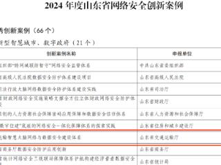 山东交通运输行业多项案例入选省网络安全创新案例