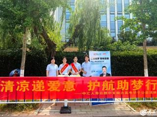 中汇人寿日照中心支公司：清凉递爱意 护航助梦行