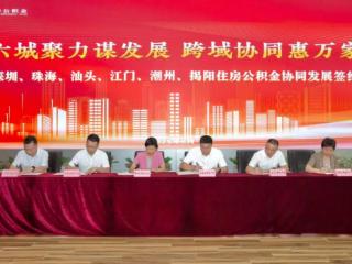 深圳等广东六市推进贷款互认互通，住房公积金服务“同城化”
