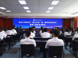 吉林大学“青云计划”一期结业，三期启航