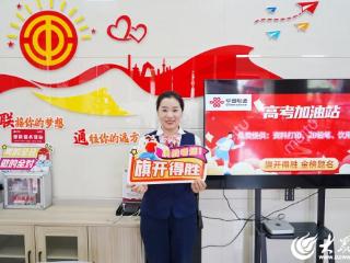东营联通“高考加油站” 为学子梦想护航 解家长后顾之忧