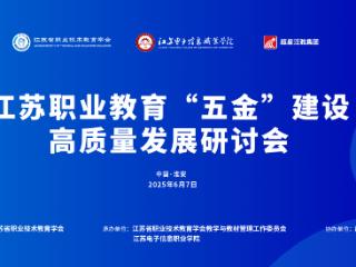 2025年江苏职业教育“五金”建设高质量发展研讨会在淮安举行