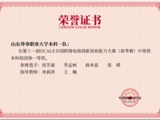 山东外事职业大学学子获国家级创新创业大赛职业本科团体一等奖