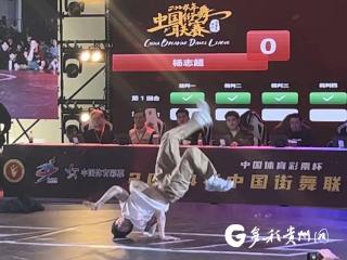 贵州霹雳舞健儿杨志超获全运会决赛资格