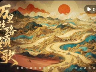 总书记关心的世界文化遗产｜万里丝路颂长歌