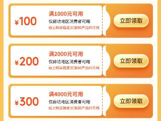 【2025年廊坊经洽会传真】单笔至高立减400元！廊坊“廊洽时光3C消费券”6月10日起正式发放