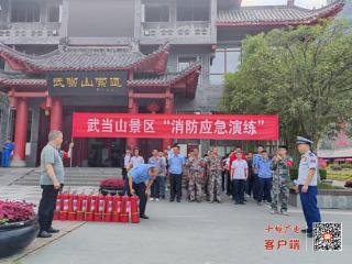 武当山景区开展消防培训、应急演练筑牢安全防线