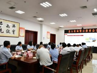 举一反三、检身正己！惠民县人社局召开警示教育会