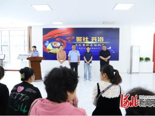 唐山高新区打造“社区警校”基层治理新平台
