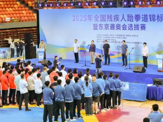 全国残疾人跆拳道锦标赛在青岛落幕，山东队斩获9金领跑奖牌榜