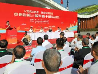 贵州省第三届军休干部运动会在遵义举办