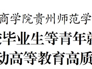 李炳军到贵州商学院、贵州师范学院调研
