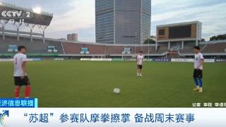 新一轮比赛即将打响！“苏超”参赛队摩拳擦掌 现场直击