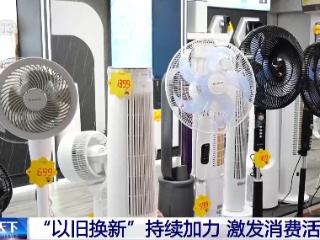 川云陕“以旧换新”持续加力 都有哪些新政策？