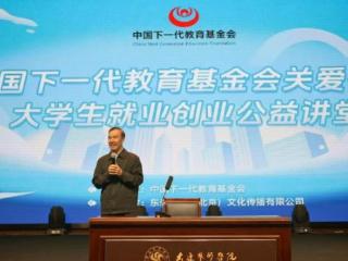 中国下一代教育基金会关爱行动大学生就业创业公益讲堂圆满收官