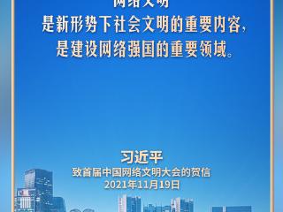 【文脉华章】习言道｜网络文明是新形势下社会文明的重要内容