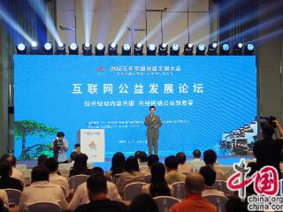 2025年中国网络文明大会互联网公益发展论坛在合肥举行