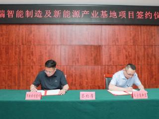 总投资10亿元！获批省级高新区后首个外资项目签约