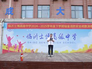 临沂士博高级中学开展宿舍消防安全疏散演练