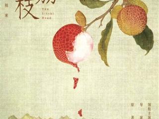 《长安的荔枝》在京开荔会