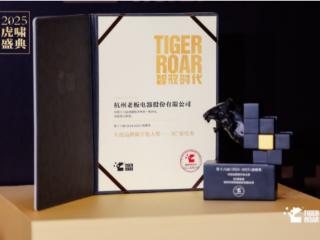老板电器斩获虎啸奖“年度品牌数字大奖”！用数字化创造个性化用户体验