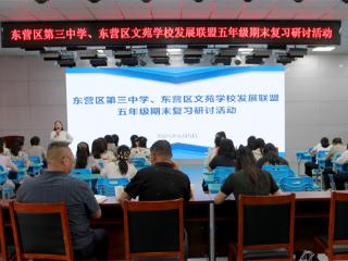 联盟教研聚智慧 精准复习启新程——东营市东营区第三中学与东营区文苑学校发展联盟举办五年级期末复习研讨活动