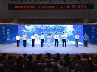“跟着戏剧游中原”2025河南文旅（山东）推广周在淄博启动