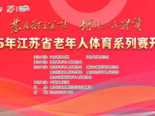 融合助力健身 贡献银发力量——2025年江苏省老年人体育系列赛在宁启幕