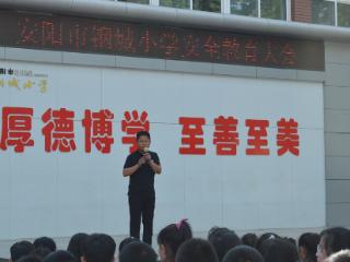 安阳市钢城小学多措并举筑牢防溺水安全网