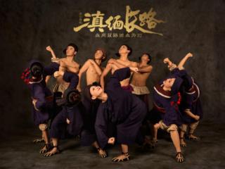献礼第21届东盟华商会：舞剧《滇缅长路》谱写侨胞赤子心 共筑"一带一路"同心圆