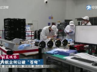 中国蓝观察 | 瞪羚航企何以破“苍穹”