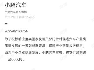新势力跟进！小鹏、小米宣布将供应商支付账期统一至60天内