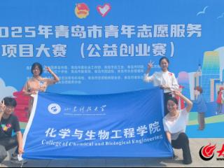 山东科技大学化工学子在青岛市青年志愿服务项目大赛荣获金奖