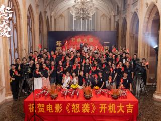 年度猛片《怒袭》今日开机 安志杰化身“杀神”，有恶必除一爽到底