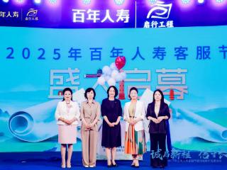 百年人寿“诚启新程，信守长青”2025年客服节盛大启幕